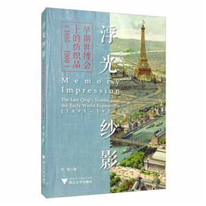 浮光纱影/早期世博会上的纺织品(1895—1900)