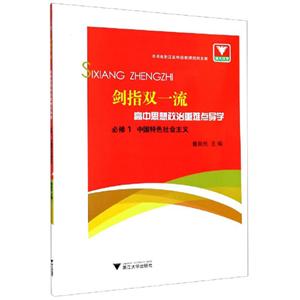 剑指双一流·高中思想政治重难点导学 必修1 中国特色社会主义