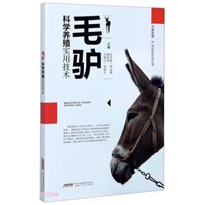 毛驴科学养殖实用技术(2020农家总署推荐书目)