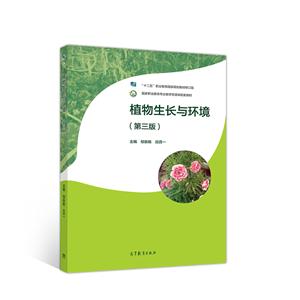 植物生长与环境(第三版)