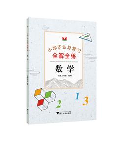 小学毕业总复习全解全练 数学