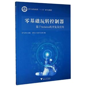 零基础玩转控制器:基于Arduino的开发及应用