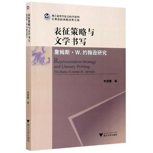 表征策略与文学书写(詹姆斯·W.约翰逊研究)