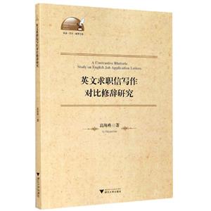 英文求职信写作对比修辞研究