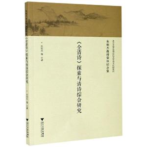 全清诗探索与清诗综合研究(朱则杰教授荣休纪念集)