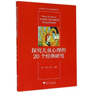 探究儿童心理的20个经典研究