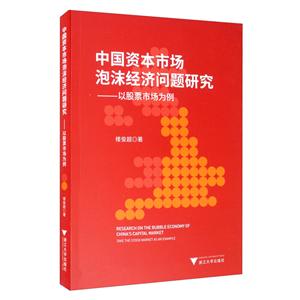 中国资本市场泡沫经济问题研究:以股票市场为例:take the stock market as an example