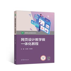 网页设计教学做一体化教程