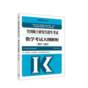 全国硕士研究生招生考试数学考试大纲解析