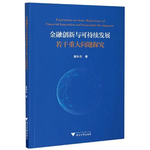 金融创新与可持续发展若干重大问题探究