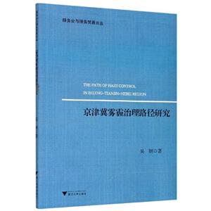 京津冀雾霾治理路径研究