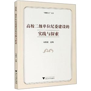 高校二级单位纪委建设的实践与探索