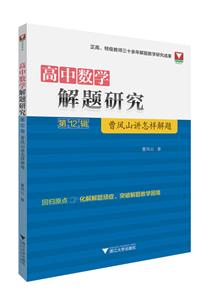 高中数学解题研究(第12辑:曹凤山讲怎样解题)