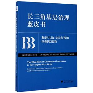 长三角基层治理蓝皮书:和谐共治与精密智治的制度创新