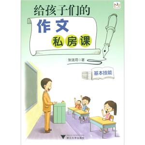 给孩子们的作文私房课(基本技能)