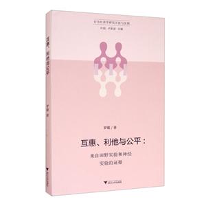 互惠、利他与公平:来自田野实验和神经实验的证据