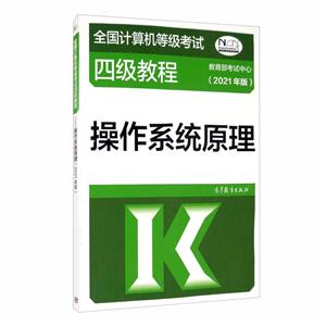 全国计算机等级考试四级教程——操作系统原理(2021年版)