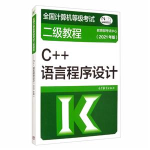 全国计算机等级考试二级教程——C++语言程序设计(2021年版)