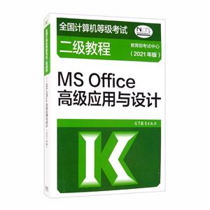 全国计算机等级考试二级教程——MS Office高级应用与设计(2021年版)