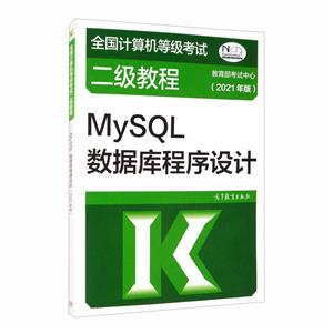 全国计算机等级考试二级教程——MySQL数据库程序设计(2021年版)