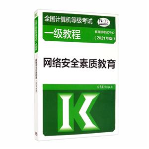 全国计算机等级考试一级教程——网络安全素质教育(2021年版)