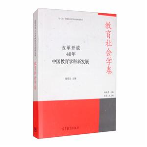 改革开放40年中国教育学科新发展丛书改革开放40年中国教育学科新发展:教育社会学卷