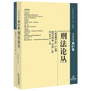 刑法论丛(2020年第1卷 总第61卷)