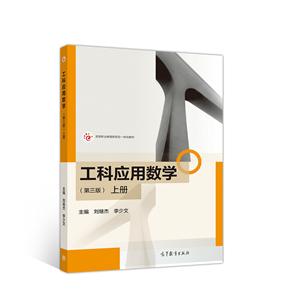 工科应用数学(第三版)(上册)