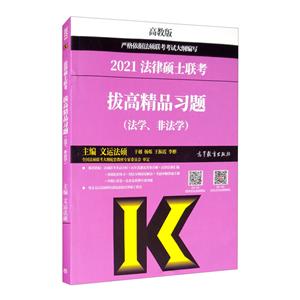 法律硕士联考拔高精品习题(法学、非法学)