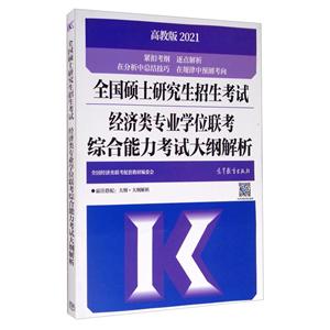 全国硕士研究生招生考试经济类专业学位联考综合能力考试大纲解析