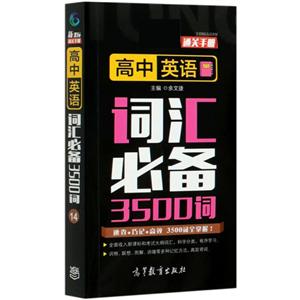 通关手册 高中英语词汇必备3500词