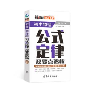 通关手册 初中物理公式定律及要点透析