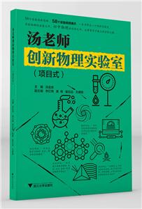 汤老师创新物理实验室(项目式)