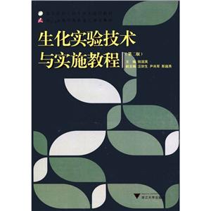 生化实验技术与实施教程