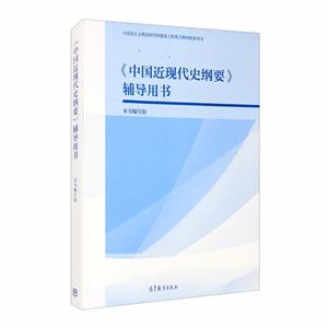 《中国近现代史纲要》辅导用书