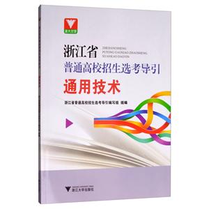 浙江省普通高校招生选考导引浙江省普通高校招生选考导引:通用技术