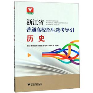 浙江省普通高校招生选考导引历史/浙江省普通高校招生选考导引