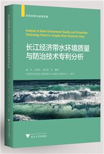 长江经济带水环境质量与防治技术分析