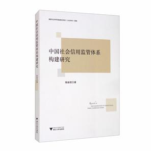 中国社会信用监管体系构建研究