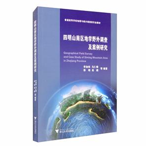 四明山南区地学野外调查及案例研究