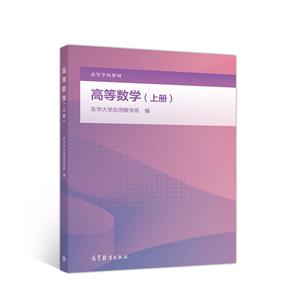 高等数学:上册