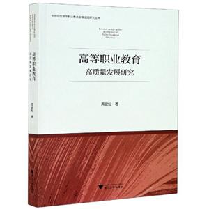 高等职业教育高质量发展研究