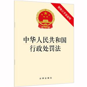 中华人民共和国行政处罚法(附修订草案说明)