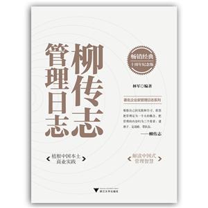 柳传志管理日志:十周年纪念版