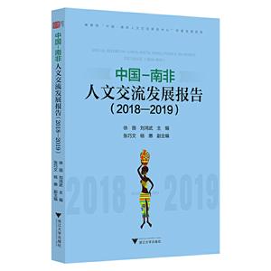 中国—南非人文交流发展报告(2018—2019)