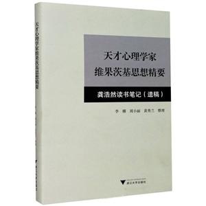 天才心理学家维果茨基思想精要:龚浩然读书笔记(遗稿)