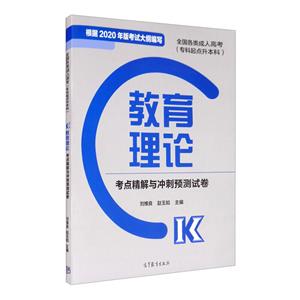 全国各类成.人高考(专科起点升本科)教育理论考点精解与冲刺预测试卷