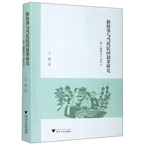 新故事与当代民间叙事研究——以《故事会》为中心