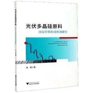 光伏多晶硅原料国际价格形成机制研究