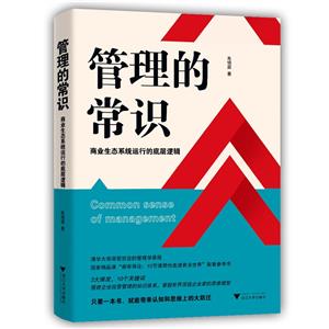 管理的常识:商业生态系统运行的底层逻辑